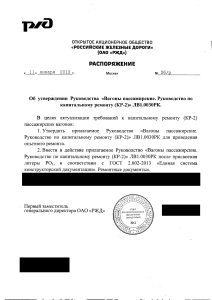 Руководство по капитальному ремонту пассажирских вагонов (КР-2)