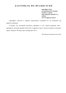Рецепт картофеля по-французски с ингредиентами и инструкцией