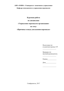 Курсовая работа: Причины и виды увольнения персонала