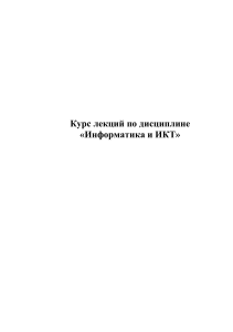 Курс лекций по Информатике и ИКТ