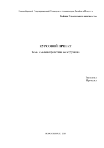 Курсовой проект: Большепролетные конструкции