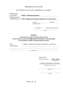 Отчет о диссертации: Сварка элементов подводного добычного комплекса