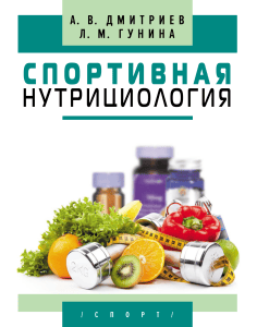 Спортивная нутрициология: учебник по питанию для спортсменов
