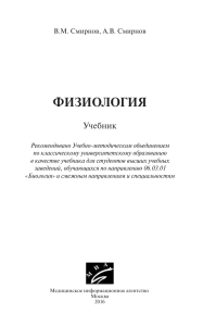 Физиология: Учебник по физиологии человека