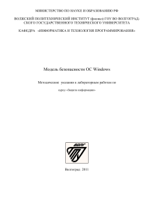 Модель безопасности ОС Windows: методические указания