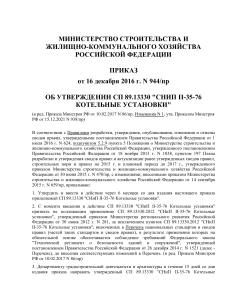 Приказ Минстроя РФ от 16.12.2016 №944/пр об утверждении СП 89.13330 'СНиП II-35-76 Котельные установки'