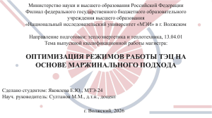 Оптимизация режимов работы ТЭЦ на основе маржинального подхода
