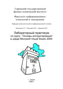Лабораторный практикум по основам алгоритмизации в Visual Studio 2005