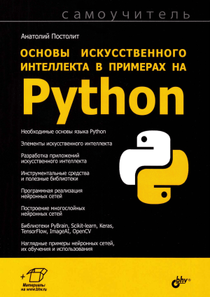 Основы ИИ на Python: самоучитель по нейросетям и библиотекам