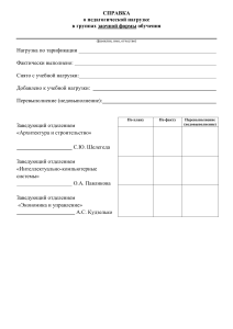 Справка о педагогической нагрузке заочной формы обучения