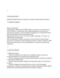 План-конспект: работа с офлайн-картами и компасом