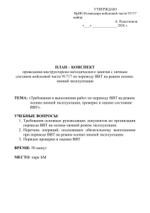План-конспект перевода ВВТ на зимний режим эксплуатации