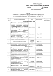 План воспитательной работы: Сезонное обслуживание ВВТ
