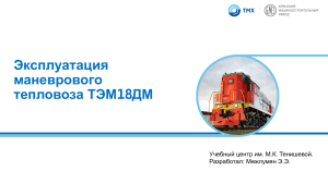 Эксплуатация тепловоза ТЭМ18ДМ: учебное пособие