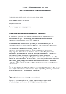 Современная политическая карта мира: общая характеристика