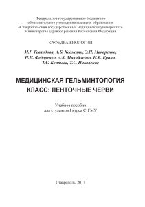 Медицинская гельминтология: Ленточные черви
