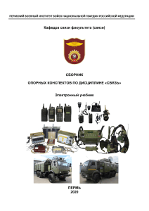 Sbornik opornykh konspektov po distsipline Svyaz