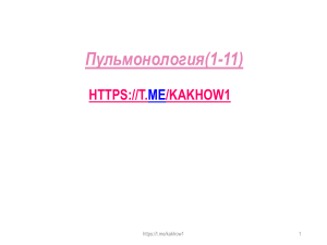 Пульмонология: учебник по заболеваниям легких