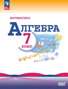 Математика Алгебра 7 класс Базовый Уровень Учебник