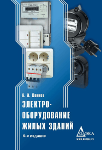 Электрооборудование жилых зданий: учебник