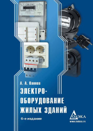 Электрооборудование жилых зданий: учебник
