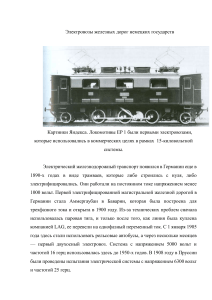 Электровозы немецких железных дорог: история и технологии