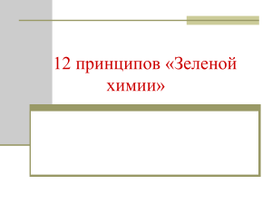 12 принципов зеленой химии