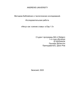 Иисус как &laquo;сияние славы&raquo; в Евр 1:3: Исследовательская работа
