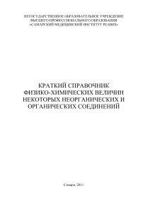 Short Handbook of Physicochemical Quantities of Inorganic and Organic Compounds