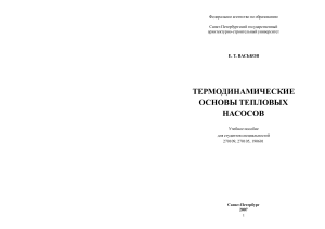 Термодинамические основы тепловых насосов: учебное пособие