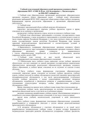 Учебный план СОШ №28 на 2026-2027 учебный год