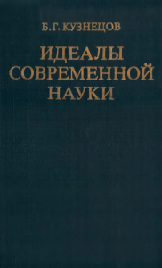 идеалы современной науки