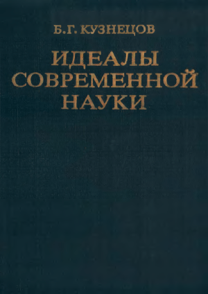 идеалы современной науки