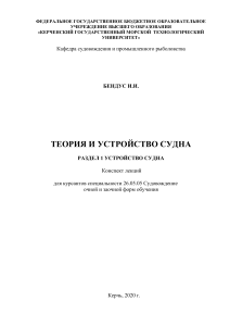 Теория и устройство судна: конспект лекций