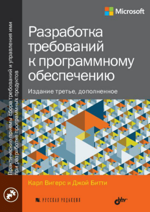 Разработка требований к ПО: учебник Карла Вигерса и Джой Битти