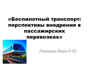 Беспилотный транспорт: перспективы внедрения в пассажирских перевозках