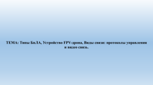 Типы БпЛА, Устройство FPV-дрона, Протоколы управления