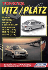 Toyota Vitz, Platz 1999-2005. Устройство, техническое обслуживание и ремонт
