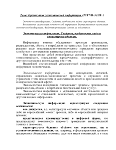 Организация экономической информации: свойства, классификация, организация