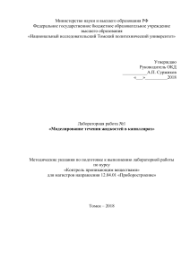 Моделирование течения жидкостей в капиллярах &ndash; лабораторная работа