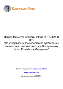 Приказ Министра обороны РФ от 28.12.2021 N 803  Об утвержден