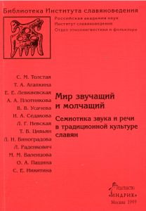 Sounding and Silent World: Semiotics of Sound in Slavic Culture