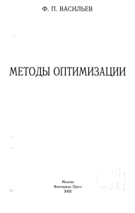 Methods of Optimization by F.P. Vasiliev (2002)