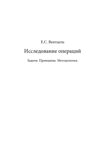 Исследование операций: Задачи, Принципы, Методология