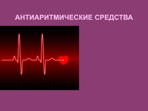 Антиаритмические средства: классификация и механизмы действия