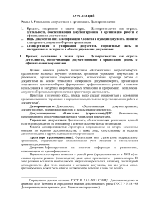 Курс лекций по управлению документами в организации