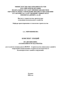 Конспект лекций по дисциплине &laquo;Основания и фундаменты&raquo;