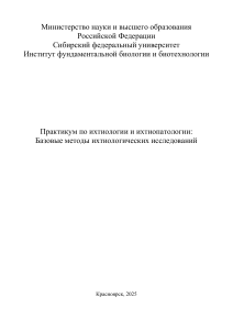 Практикум по ихтиологии: Базовые методы исследований