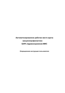 Операционная инструкция АРМ врача вакцинопрофилактики БАРС.Здравоохранение-МИС