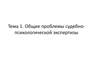 Судебно-психологическая экспертиза: общие проблемы